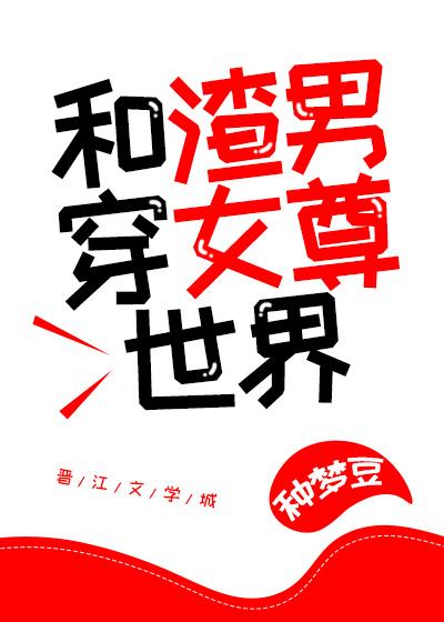 拎渣男去女尊世界受苦封面