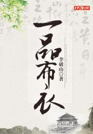 一品布衣徐牧姜采薇封面