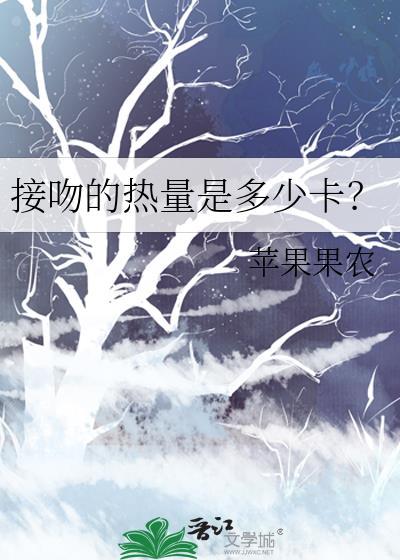 接吻的热量是多少卡封面