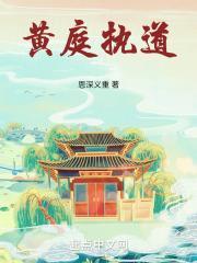 黄庭执道封面