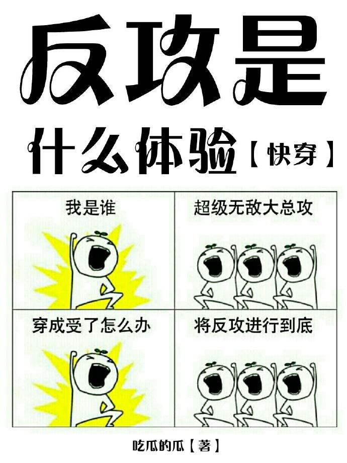 反攻是什么体验[快穿]封面