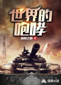 世界的咆哮封面