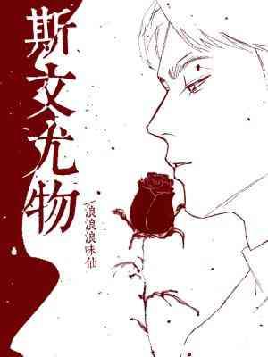 斯文尤物封面