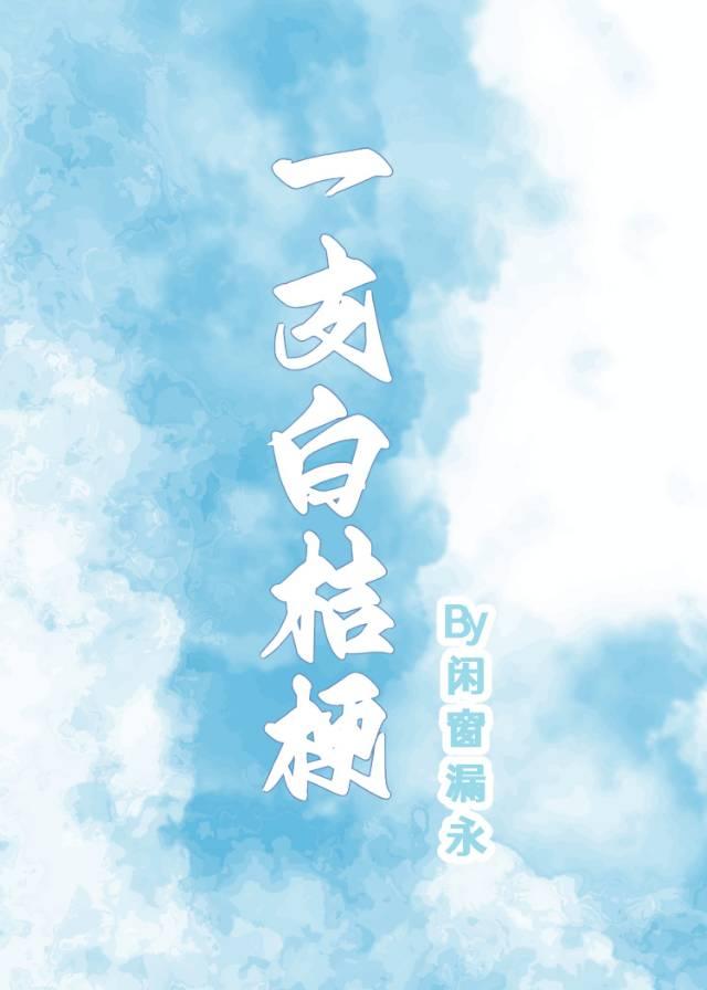 一支白桔梗封面