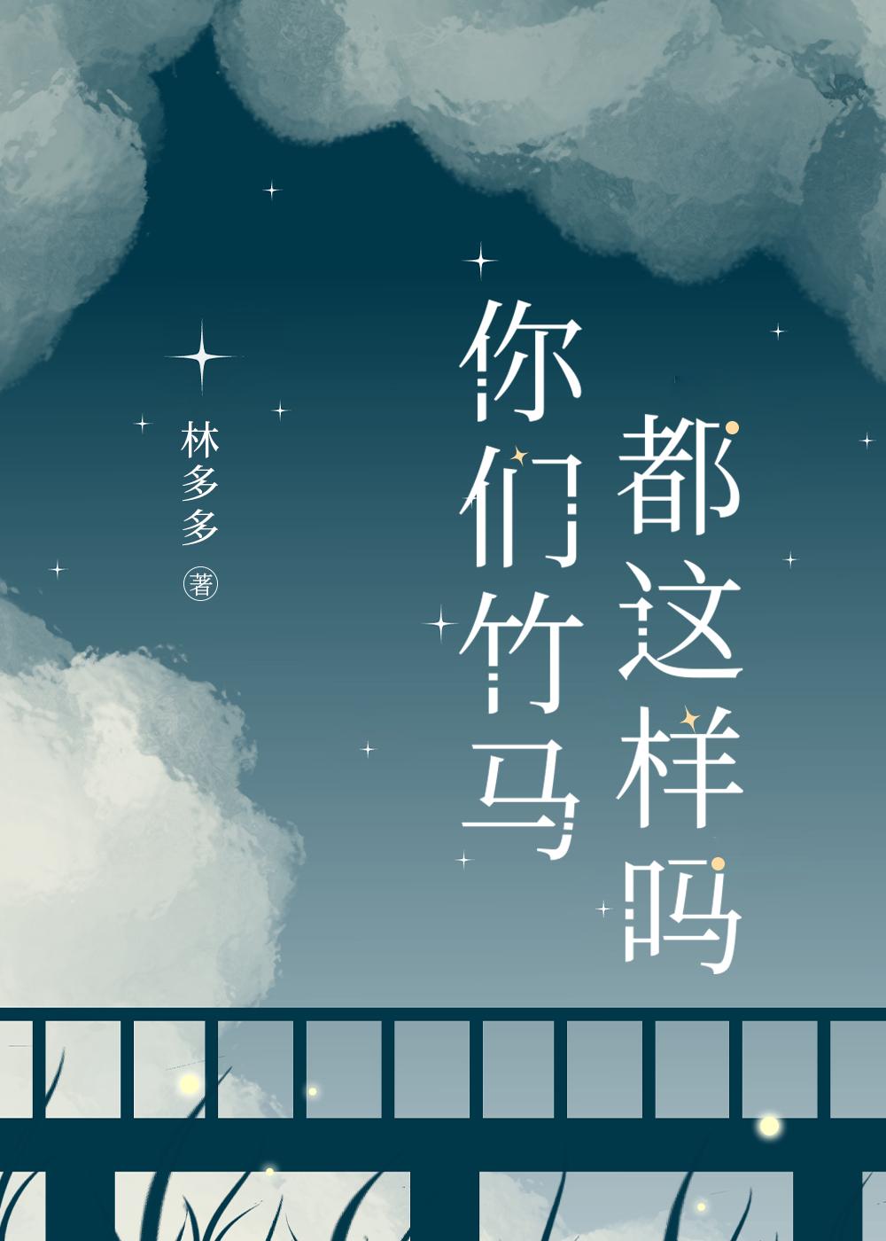 你们竹马都这样吗？封面