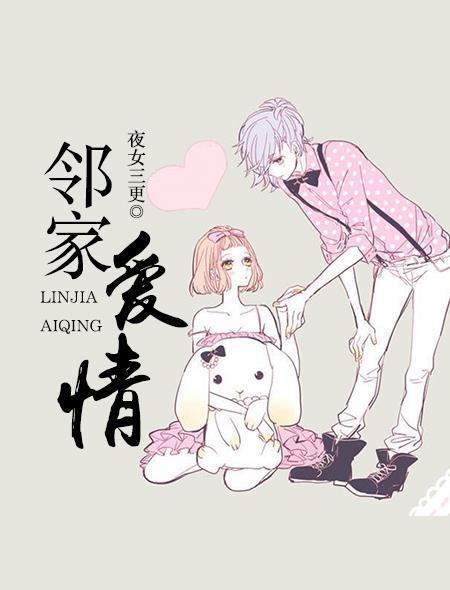 邻家爱情封面