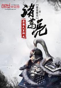 最强大军师之诸葛亮封面