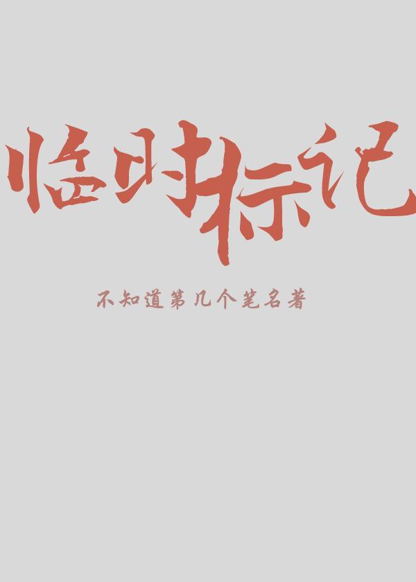临时标记封面