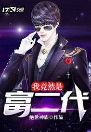 我竟然是富二代封面