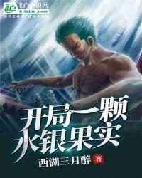 开局一颗水银果实封面
