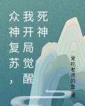 众神复苏，我开局觉醒死神封面
