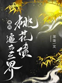 我的桃花债遍布三界封面