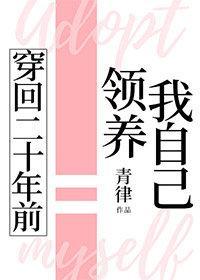 穿回二十年前领养我自己封面