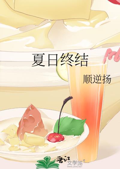 夏日终结封面