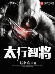 太行智将封面