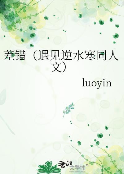 差错(遇见逆水寒同人文)封面