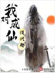 我对成仙没兴趣封面