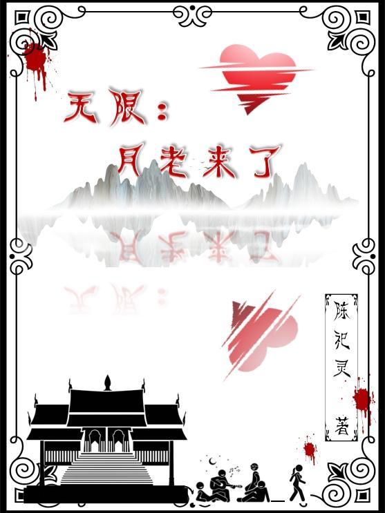 无限：月老来了封面