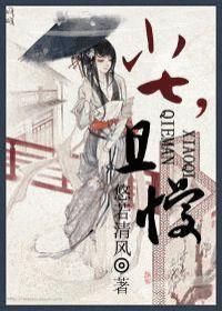 小七，且慢封面