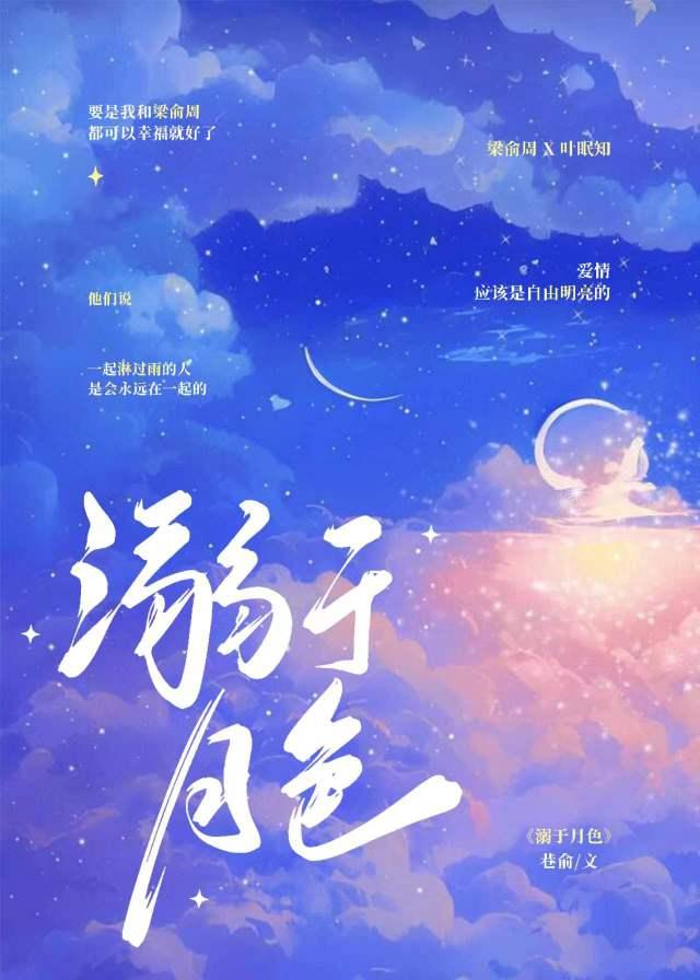 溺于月色封面