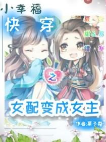 快穿之女配变成女主封面