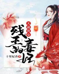 残疾王爷的盛世溺宠封面