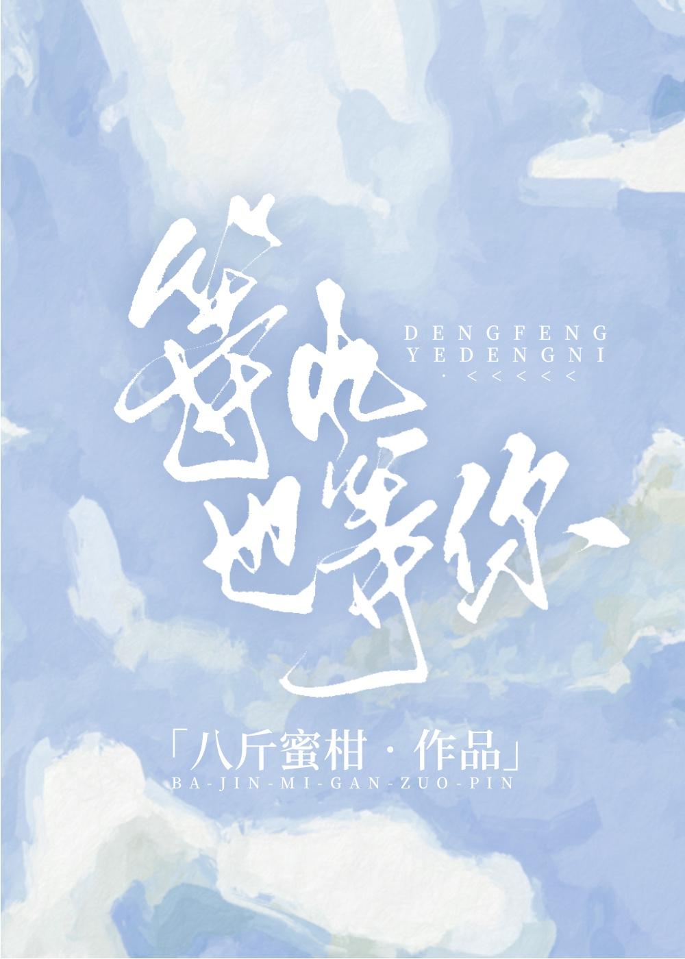 等风也等你封面