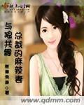 与狼共舞总裁的麻辣妻封面