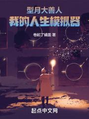 型月大善人：我的人生模拟器封面