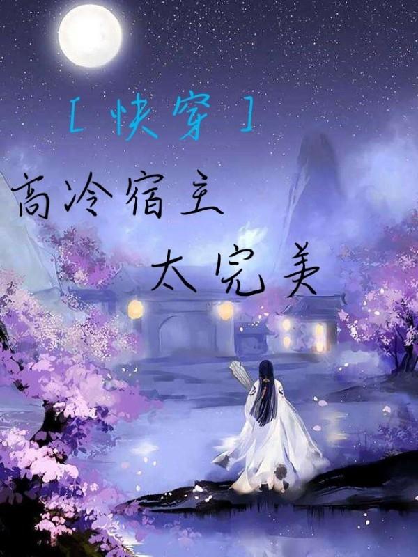 ［快穿］高冷宿主太完美封面