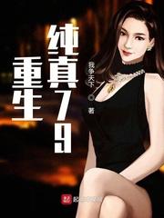 重生纯真79封面
