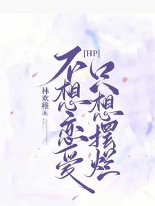 【HP】不想恋爱,只想摆烂封面