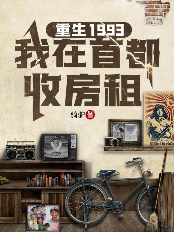 重生1993,我在首都收房租封面