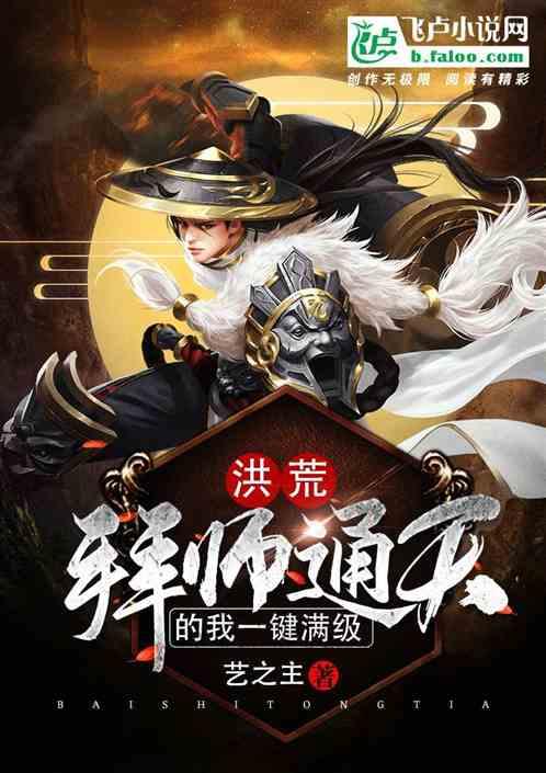 洪荒：拜师通天的我一键满级封面