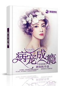 病爱成瘾封面