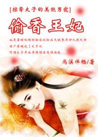 偷香王妃选夫记封面