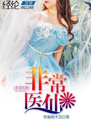 非常医仙封面