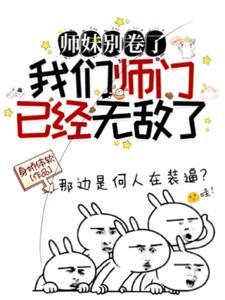 师妹别卷了,我们师门已经无敌了封面