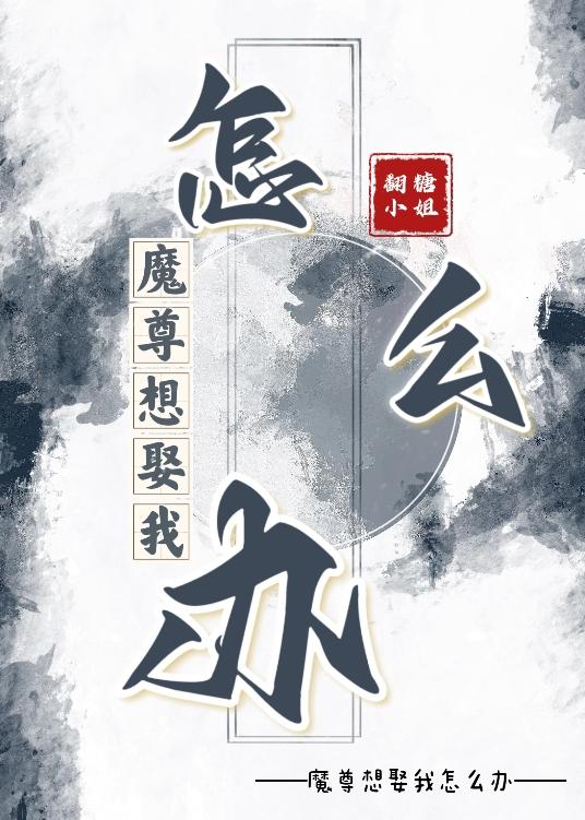 魔尊想娶我怎么办封面