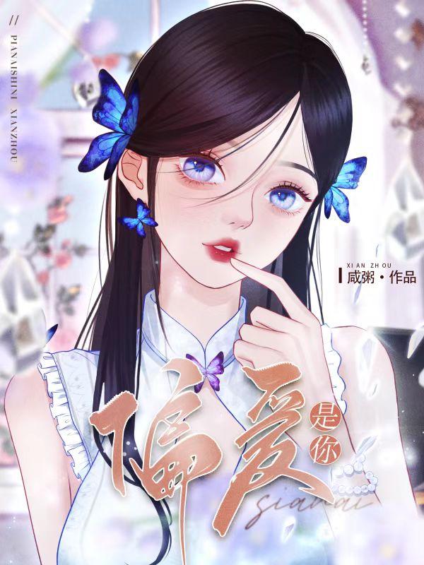 偏爱是你封面