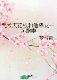 咒术界天花板和他挚友一起跑了封面