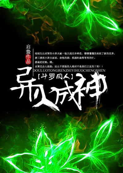 斗罗之异火成神封面