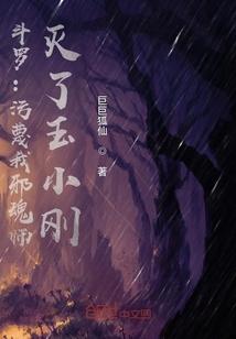 斗罗:污蔑我邪魂师,灭了玉小刚封面