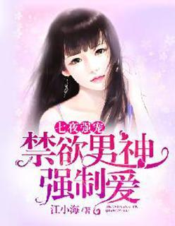 七夜强宠：禁欲男神强制爱封面