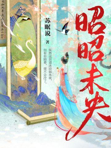 昭昭未央封面