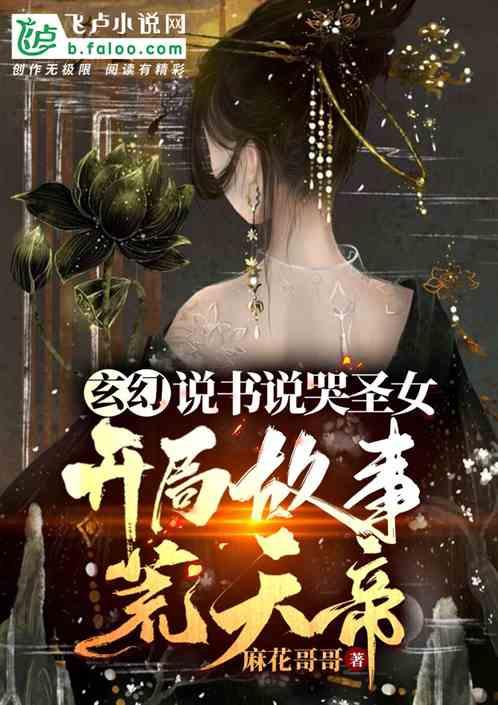 玄幻:说书说哭圣女,开局荒天帝封面