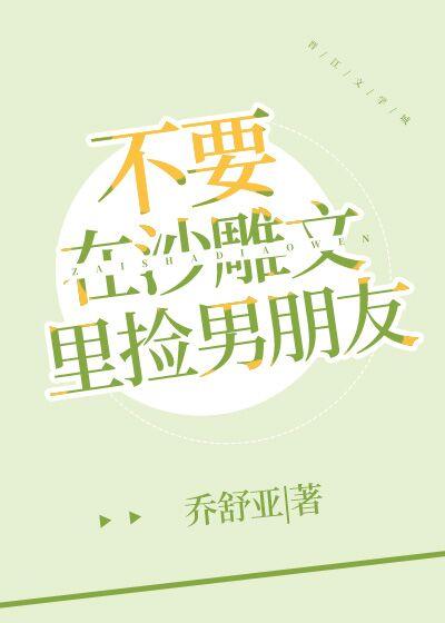 不要在沙雕文裏捡男朋友封面