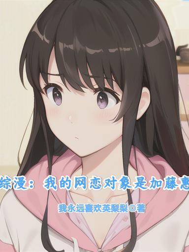 综漫:我的网恋对象是加藤惠封面