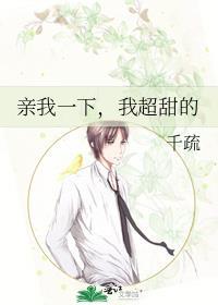 亲我一下，我超甜的封面