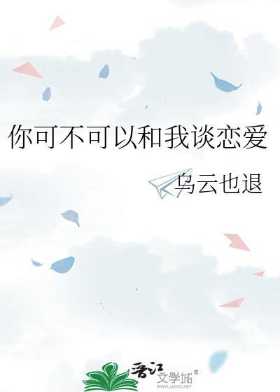 你可不可以和我谈恋爱封面